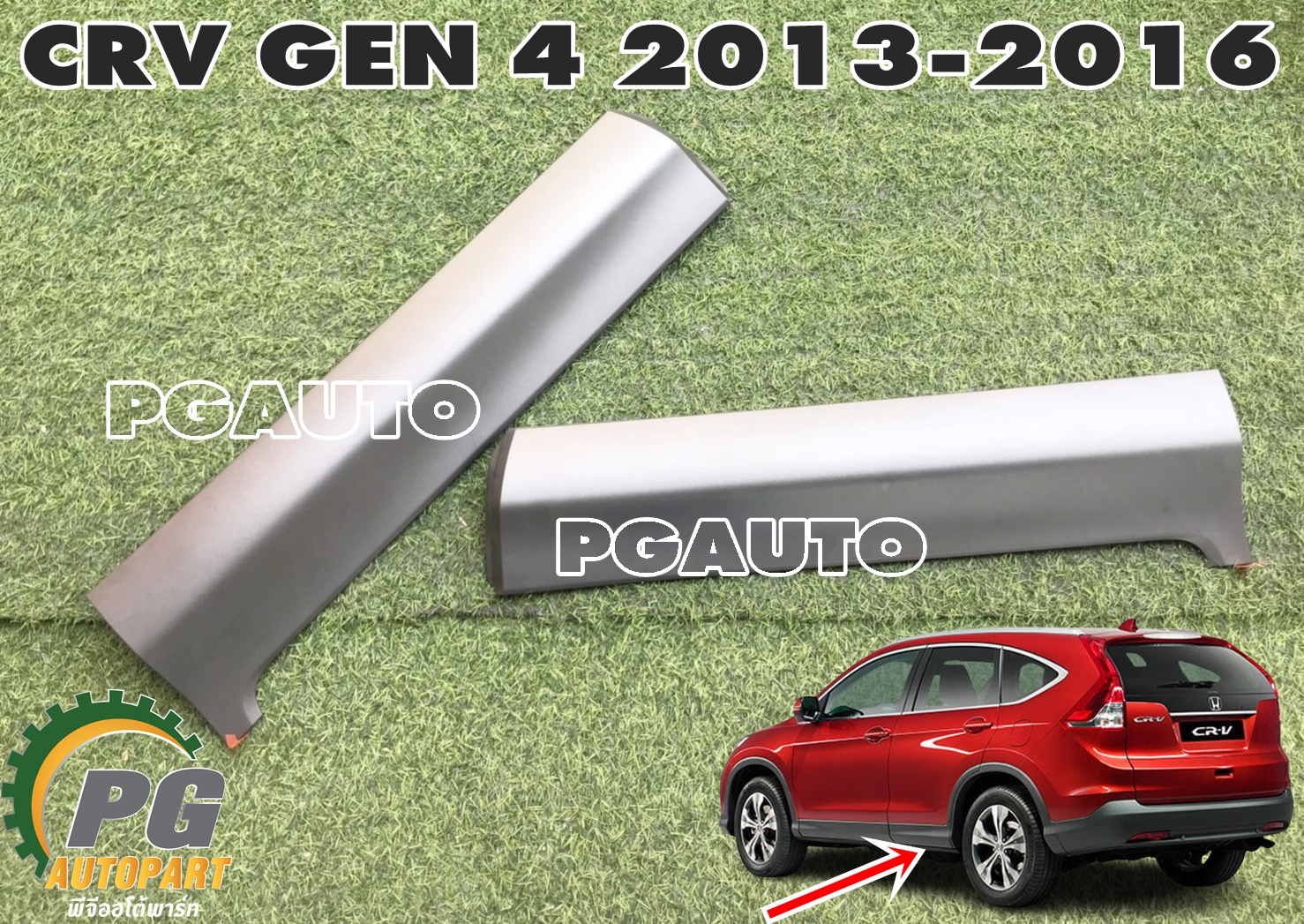 กาบประตูหลัง LH-RH HONDA CRV GEN4 ปี 2013-2016 (1 ชุด = 2 ชิ้น) แท้ / รูปจริง