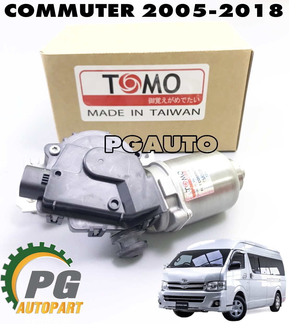 มอเตอร์ปัดน้ำฝน TOYOTA COMMUTER (KHD222) ปี 2005-2018 (1 ชิ้น) เทียบ / รูปจริง