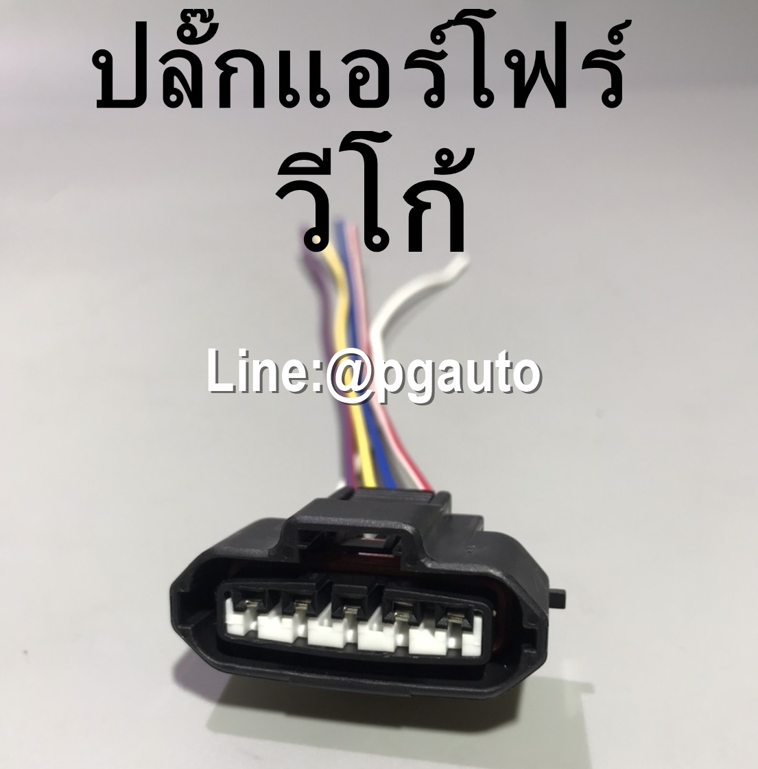 ปลั๊กแอร์โฟร์ โตโยต้าวีโก้ TOYOTA VIGO (1ชิ้น)