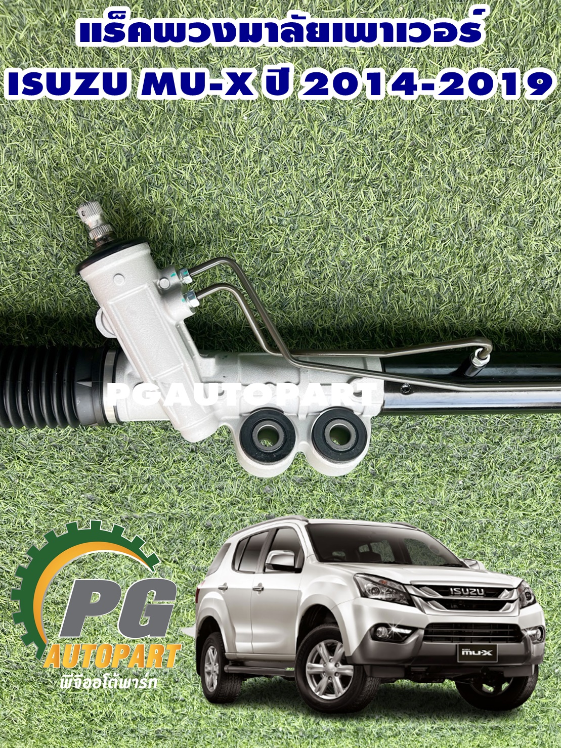 แร็คพวงมาลัยเพาเวอร์ ISUZU MU-X ปี 2014-2019 3.0 4WD / 1 เส้น สินค้าใหม่รับประกัน 1 ปี