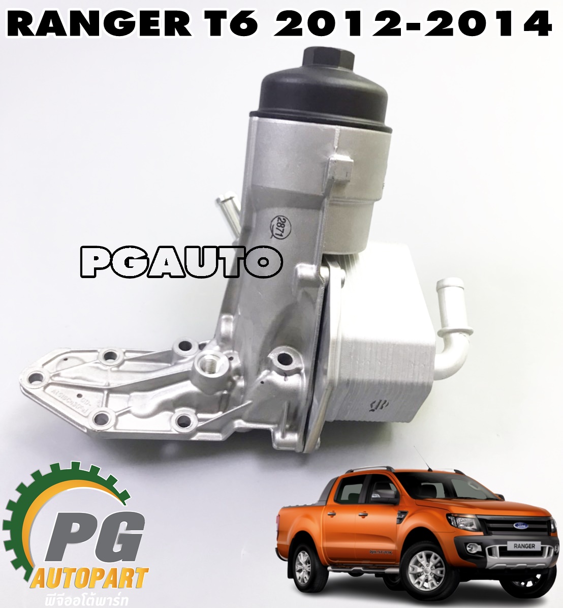 ออยคูลเลอร์น้ำมันเครื่อง FORD RANGER T6 ปี 2012-2014 (1ชิ้น) แท้ / รูปจริง
