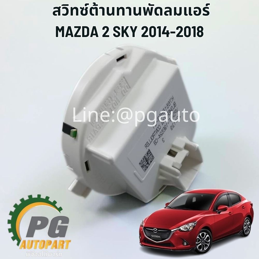 สวิทซ์ต้านทานพัดลมแอร์ MAZDA 2 SKYACTIV ปี 2014-2018 (1ชิ้น) แท้ / รูปจริง