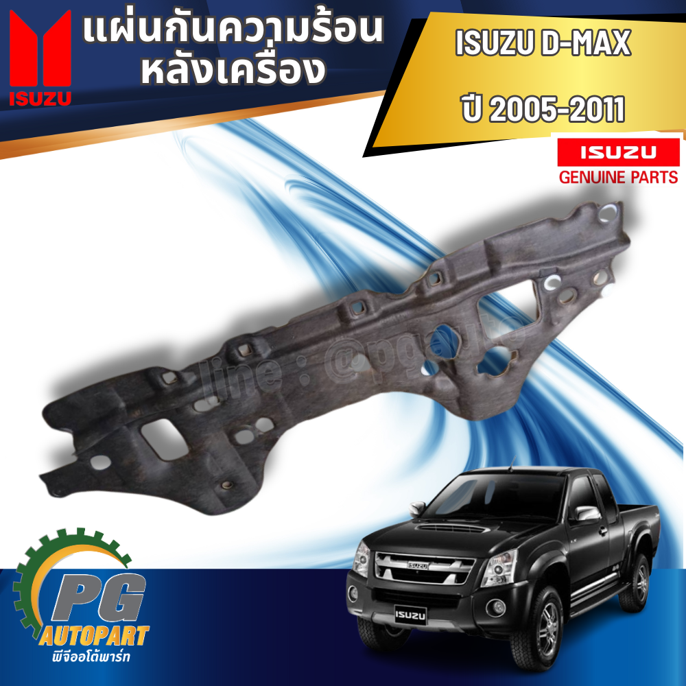แผ่นกันความร้อนหลังเครื่อง D-MAX ปี2005-2011 (1 ชิ้น) แท้ / รูปจริง