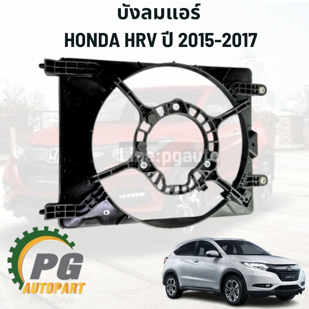 บังลมแอร์ HONDA HRV ปี 2015-2017 (1ชิ้น) แท้ / รูปจริง