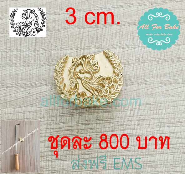 1 ชุด ตราประทับร้อน ลายทั่วไป(เพจร้าน) ขนาด 3 cm.(ด้ามจับและแม่พิมพ์)