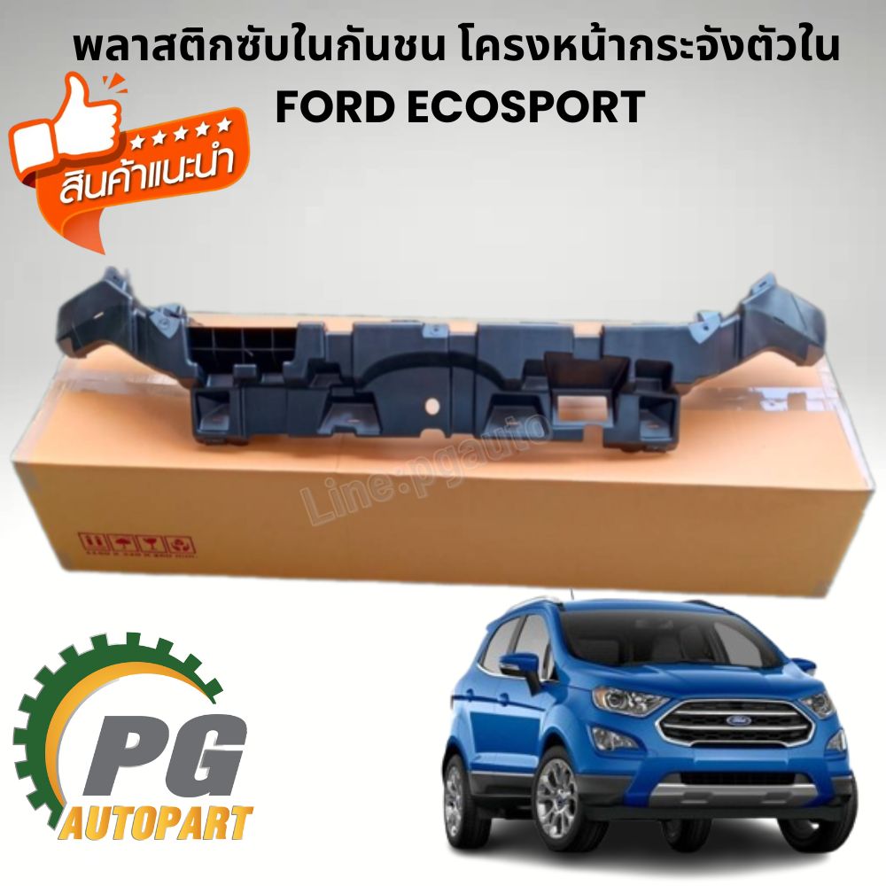พลาสติกซับในกันชน โครงหน้ากระจังตัวใน FORD ECOSPORT (1ชิ้น) แท้ / รูปจริง