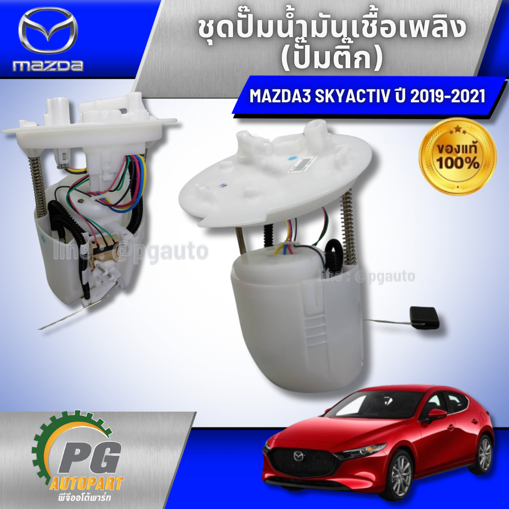 ชุดปั๊มน้ำมันเชื้อเพลิง(ปั๊มติ๊ก) MAZDA3 SKYACTIV 2019-2021 (1ชิ้น) แท้ / รูปจริง