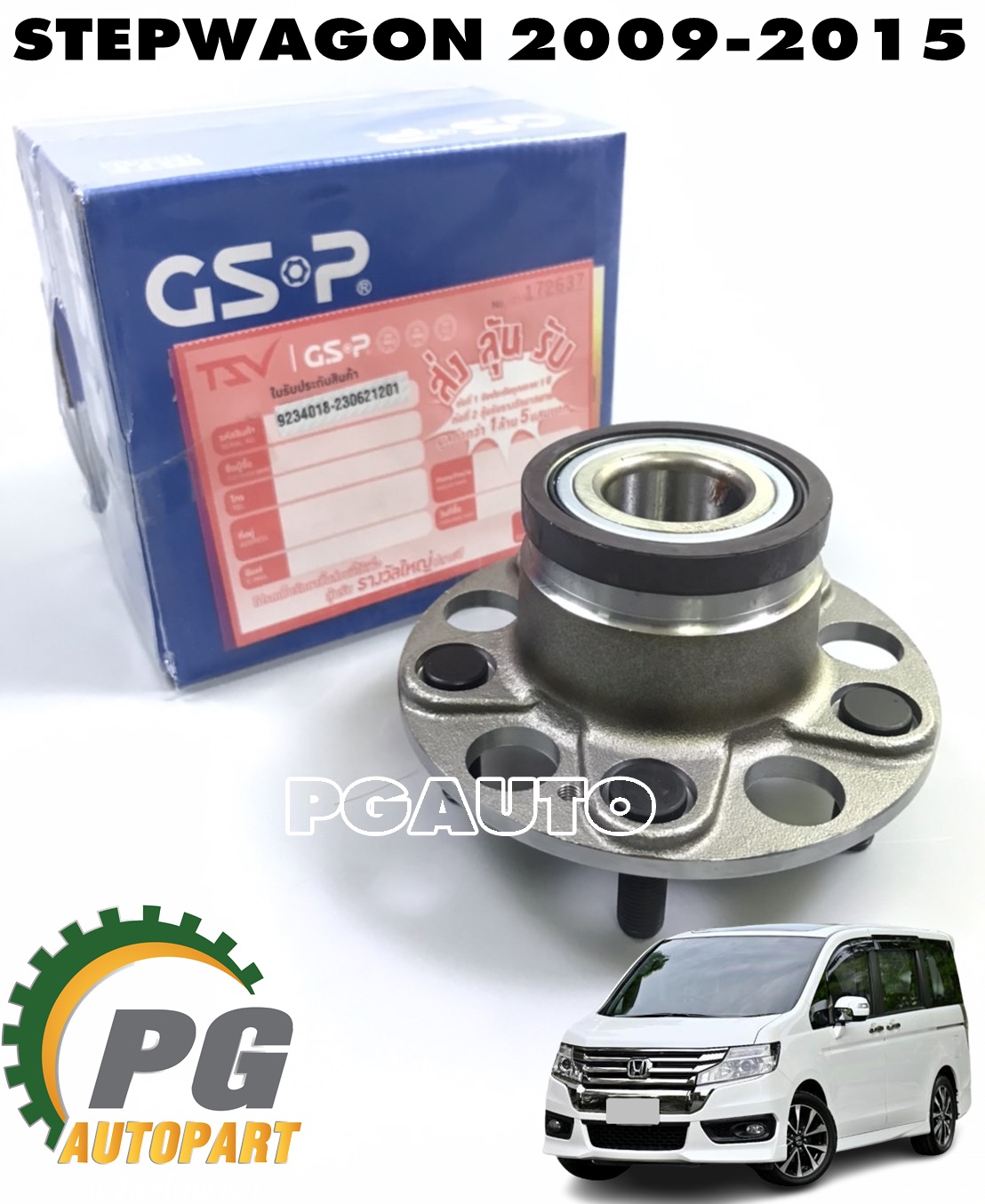 ดุมล้อหลัง HONDA STEPWAGON SPADA ปี 2009-2015 (1 ชิ้น) GSP / รูปจริง