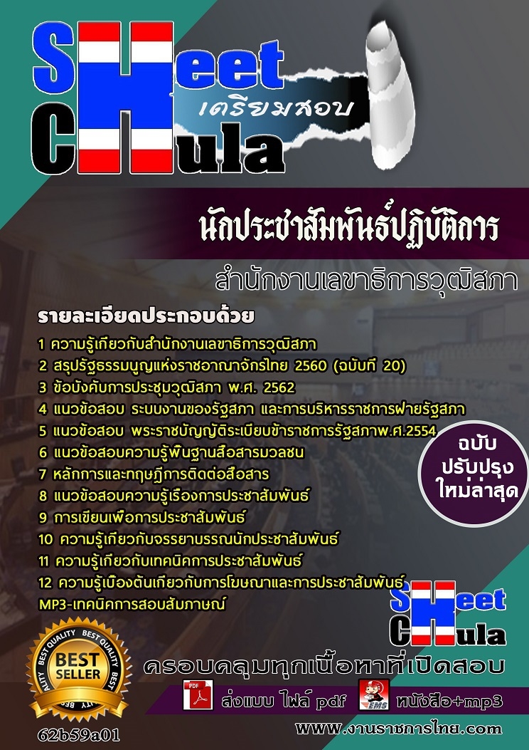แนวข้อสอบนักประชาสัมพันธ์ปฏิบัติการ สำนักงานเลขาธิการวุฒิสภา