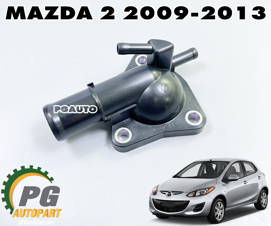 คอห่านท่อน้ำบน MAZDA 2 DE ปี 2009-2013 (1 ชิ้น) แท้ / รูปจริง