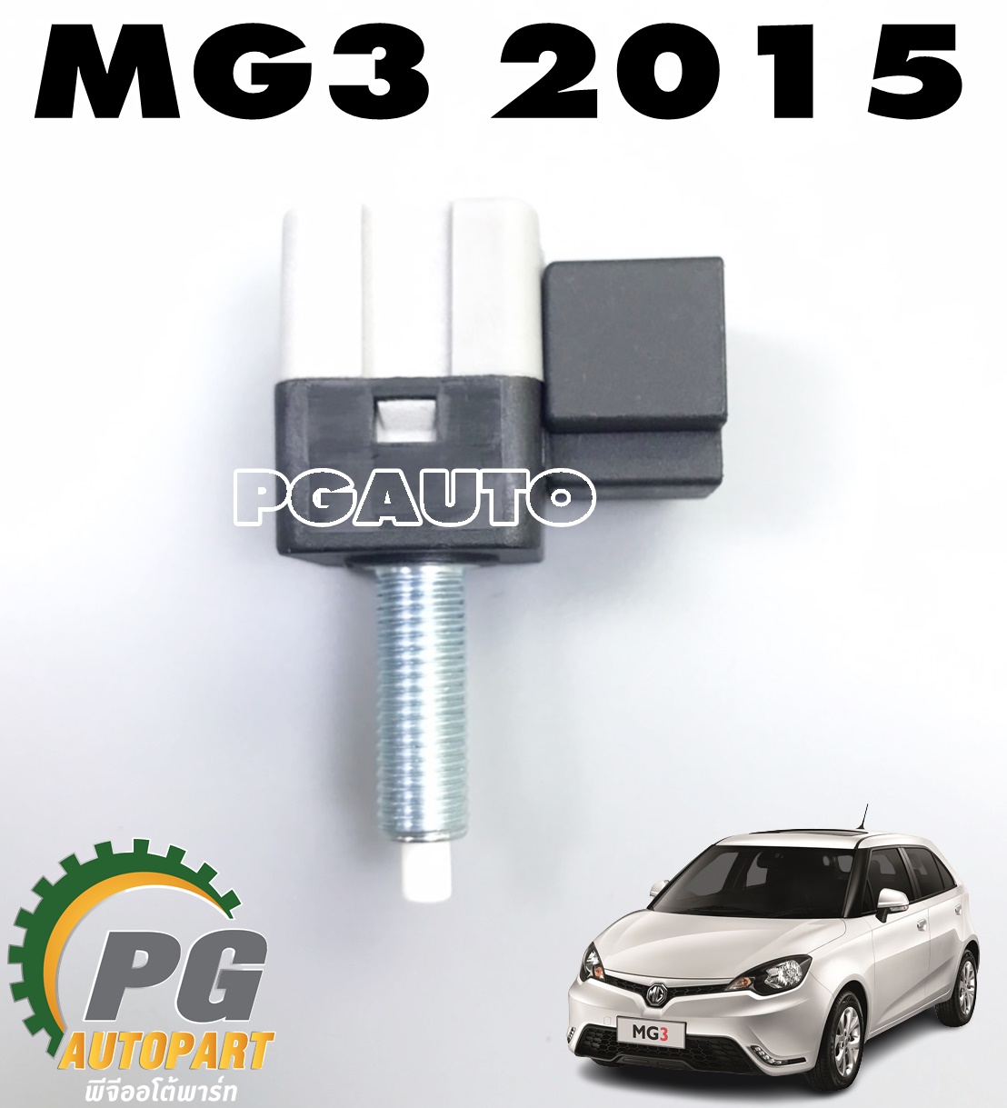 สวิทช์ไฟเบรค MG 3 ปี 2015-2018 (1ตัว) แท้ / รูปจริง