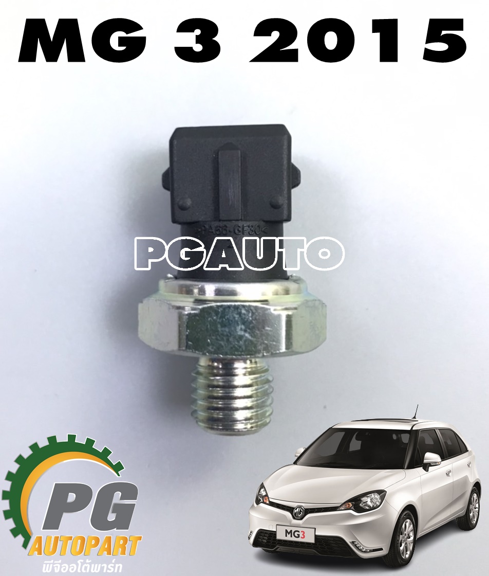 สวิทช์แรงดันน้ำมัน MG 3 ปี 2015 ขึ้นไป (1ตัว) แท้ / รูปจริง