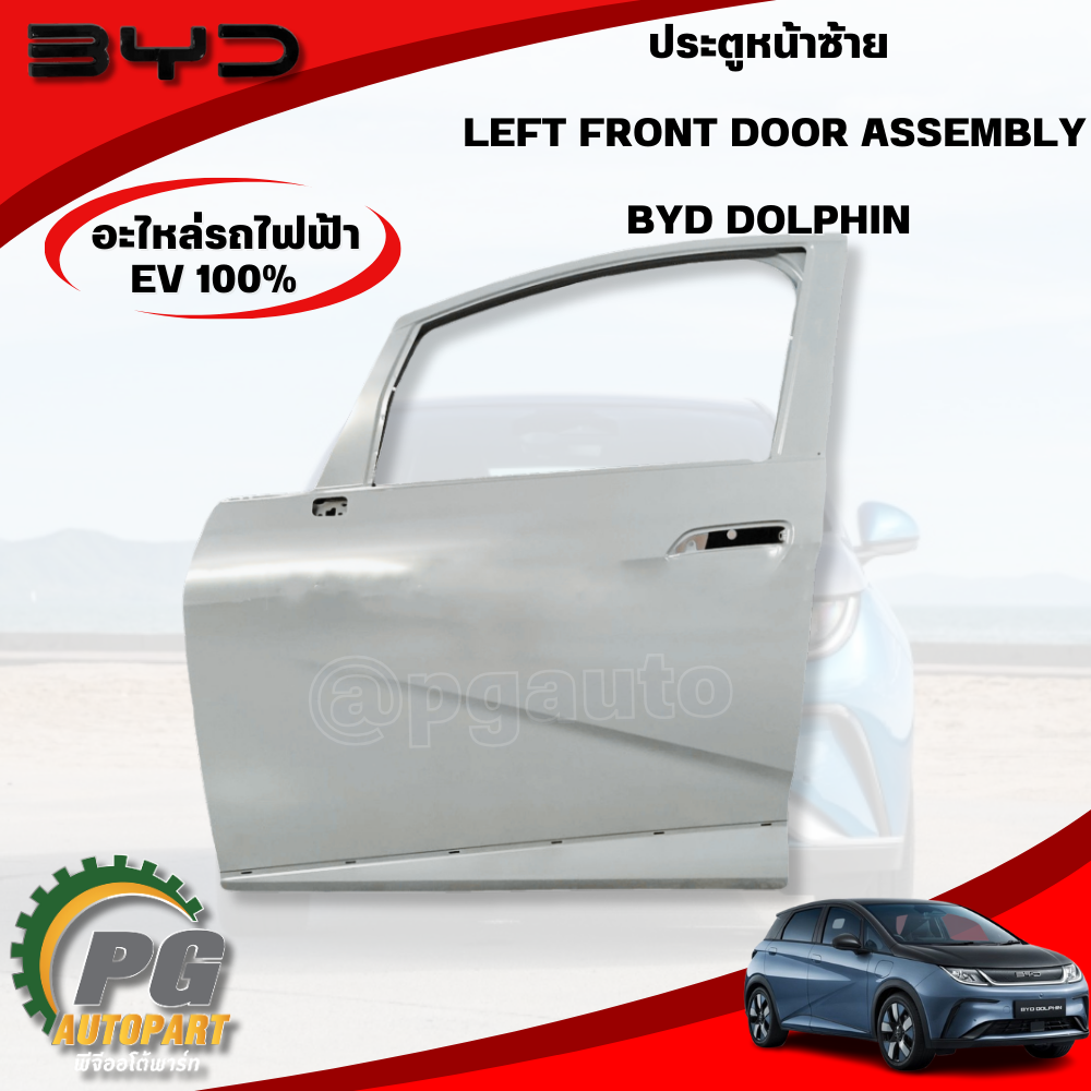 ประตูหน้าซ้าย BYD DOLPHIN EV100% (1ชิ้น) แท้ / รูปจริง ขายอะไหล่รถไฟฟ้า