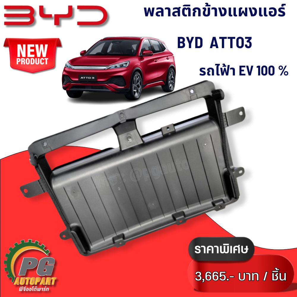 พลาสติกข้างแผงแอร์ BYD ATTO 3 EV100% (1 ชิ้น) แท้ / รูปจริง ขายอะไหล่รถไฟฟ้า