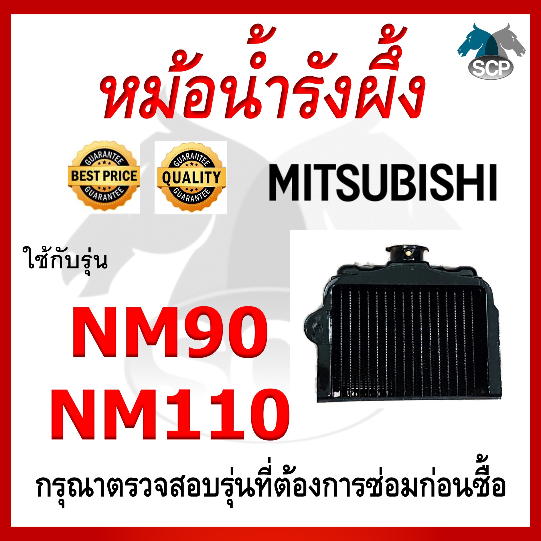 หม้อน้ำรังผึ้ง NM90-NM110 สำหรับเครื่อง MITSUBISHI อะไหล่มิตซู