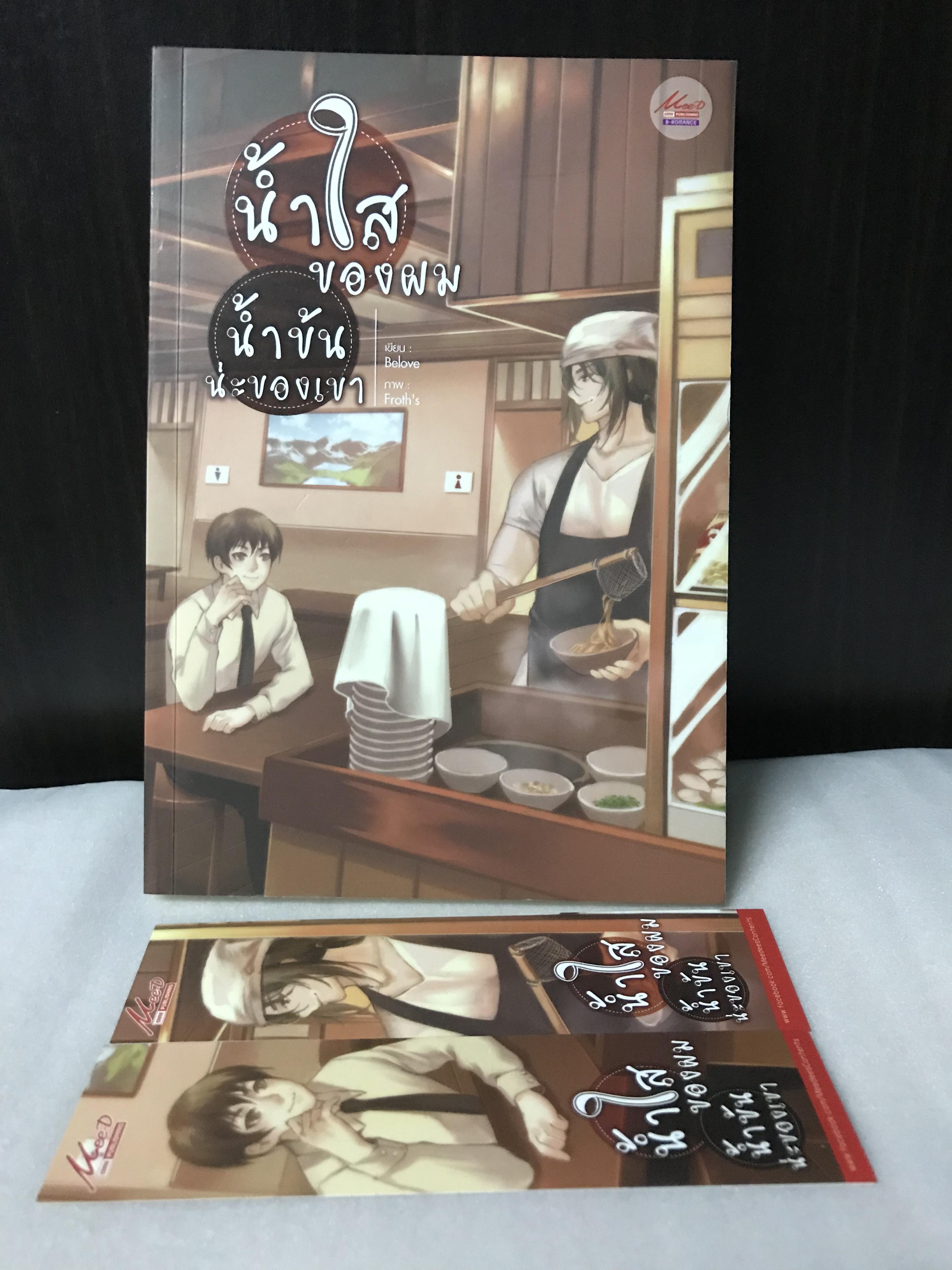 น้ำใสของผม น้ำข้นน่ะของเขา
