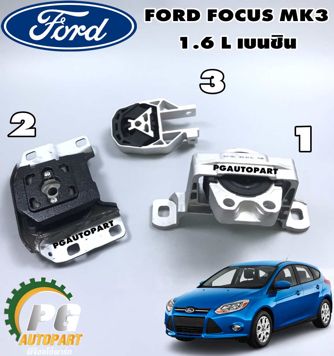 เซตประหยัด!!! ยางแท่นเครื่อง-แท่นเกียร์ ฟอร์ดโฟกัส FORD FOCUS MK3 1.6 L AT เบนซิน (1ชุด = 3 ตัว) / รูปจริง