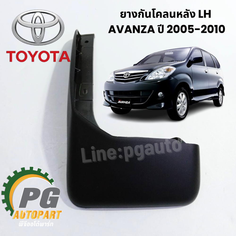 ยางกันโคลนหลัง LH AVANZA ปี 2005-2010 (1 ชิ้น ) แท้ / รูปจริง
