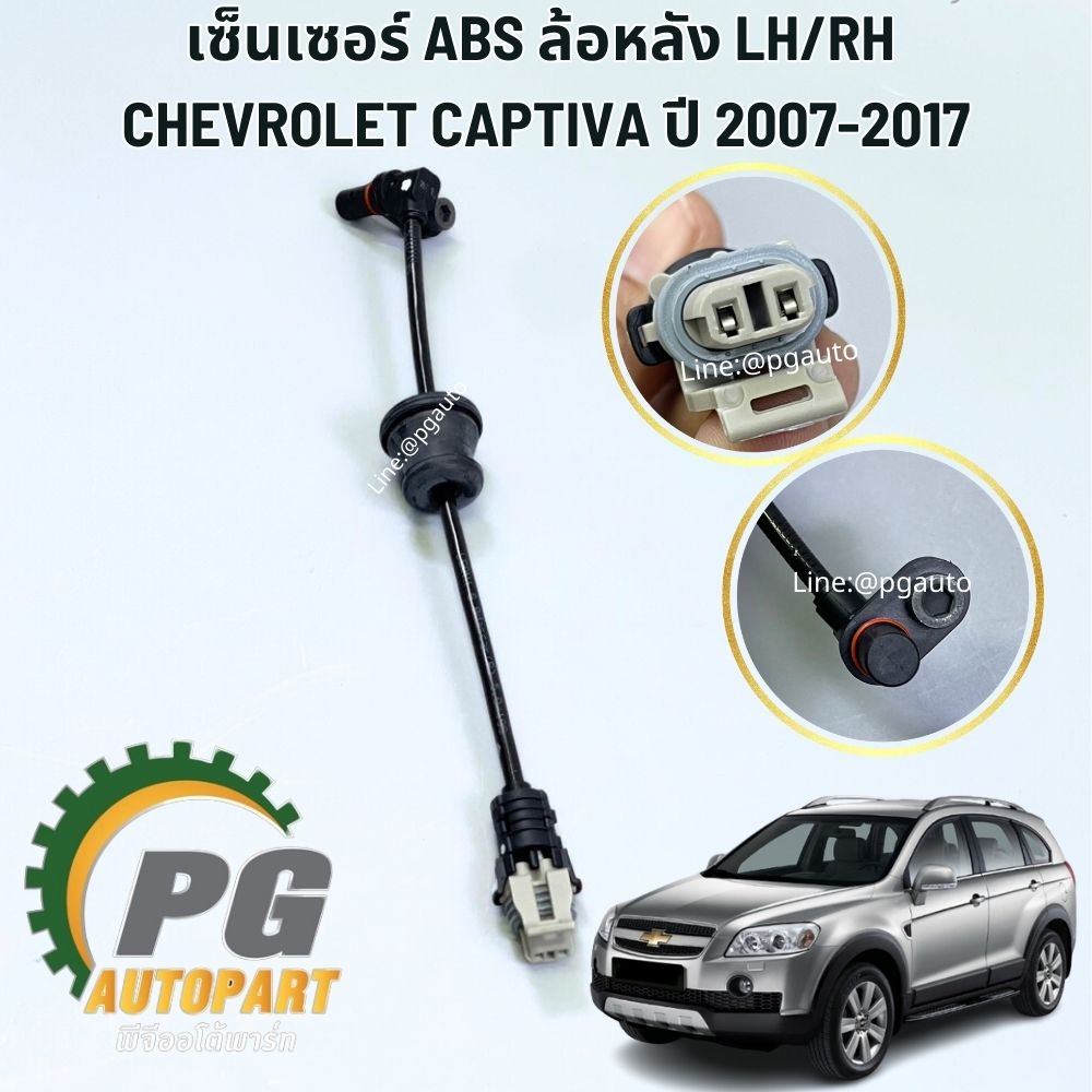 เซ็นเซอร์ ABS ล้อหลัง LH/RH CHEVROLET CAPTIVA ปี2007-2017 (1ชิ้น) แท้ / รูปจริง