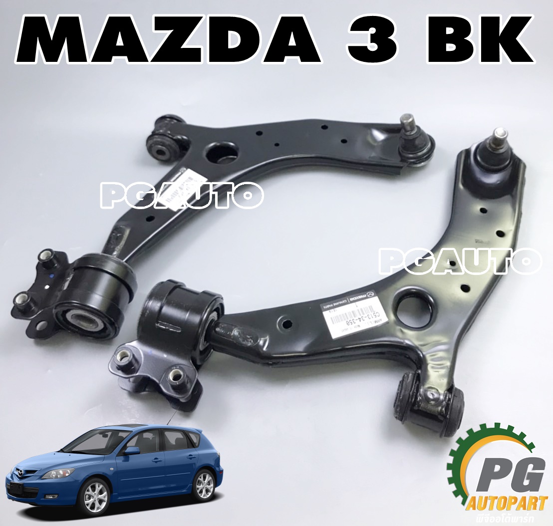 คานปีกนก MAZDA 3 BK ปี 2004-2010 (1คู่) แท้ / รูปจริง