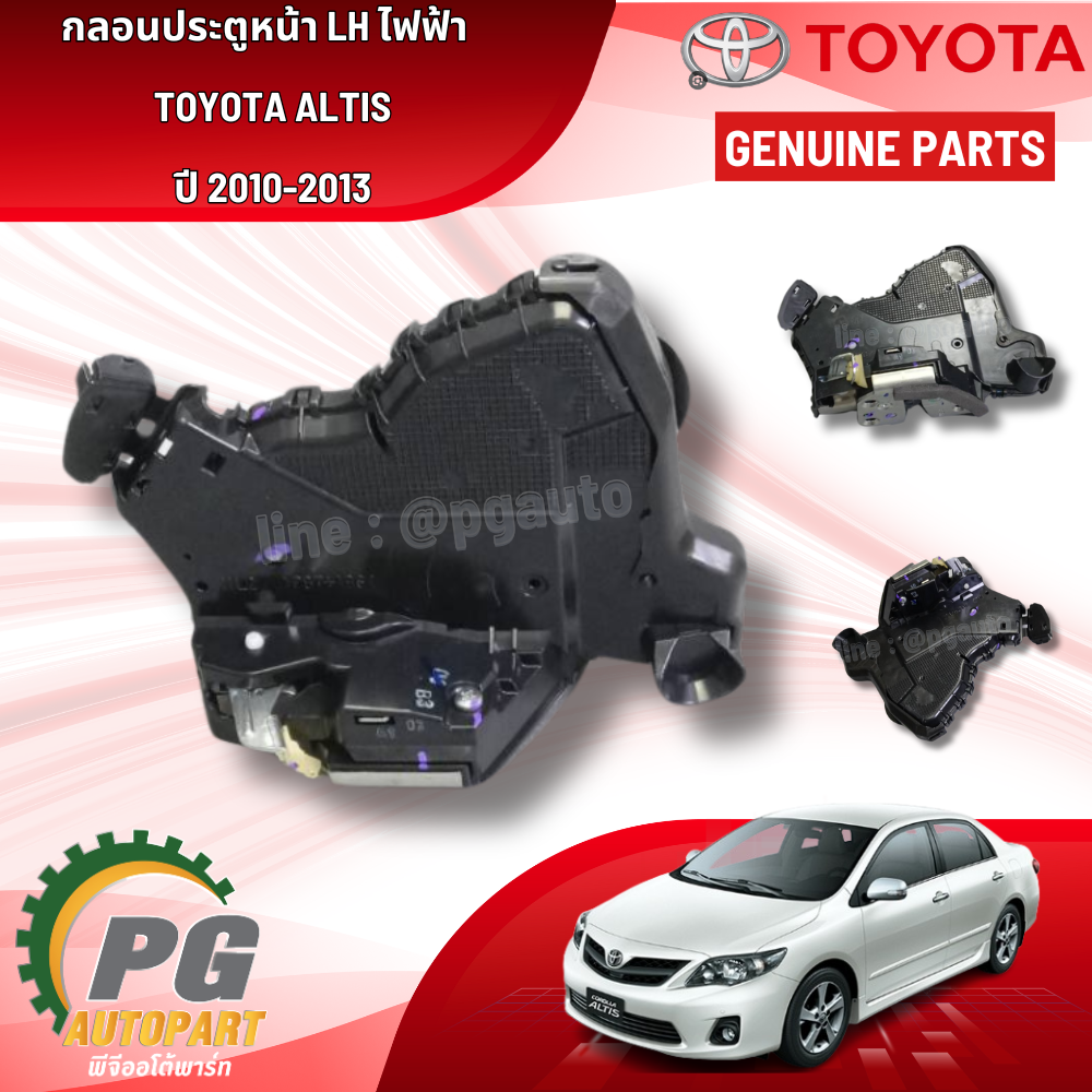 กลอนประตูหน้า LH ไฟฟ้า TOYOTA ALTIS ปี 2010-2013 (1 ชิ้น) แท้ / รูปจริง