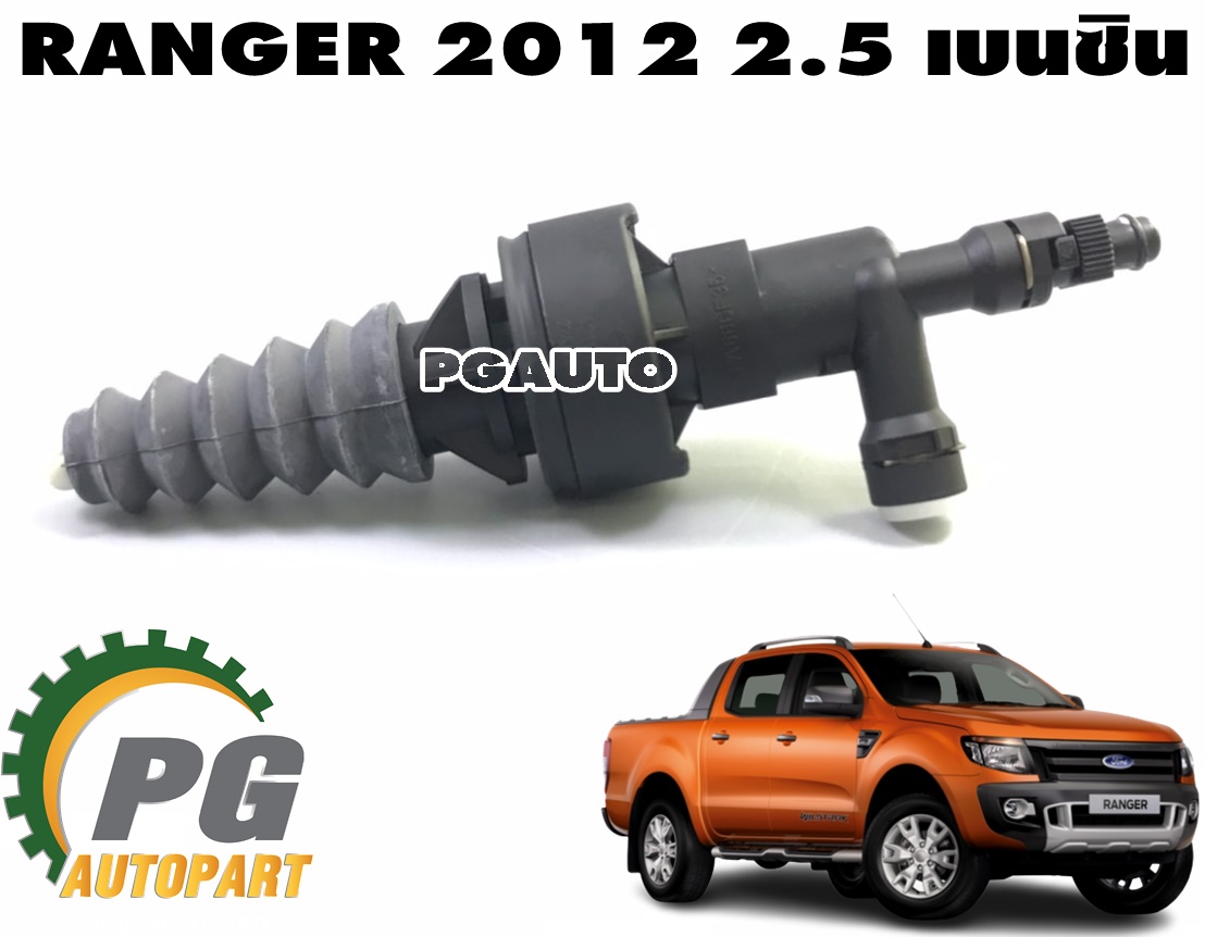 แม่ปั๊มคลัชล่าง (5 SPEED) FORD RANGER T6 ปี 2012-2014 2.5 เบนซิน (1 ชิ้น) แท้ / รูปจริง