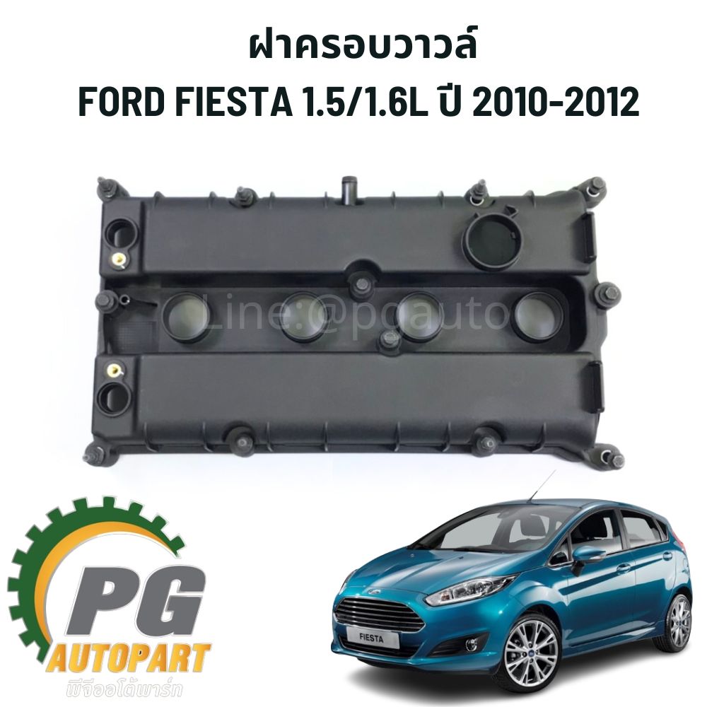 ฝาครอบวาวล์ FORD FIESTA 1.5/1.6L ปี 2010-2012 1 ชิ้น แท้ / รูปจริง