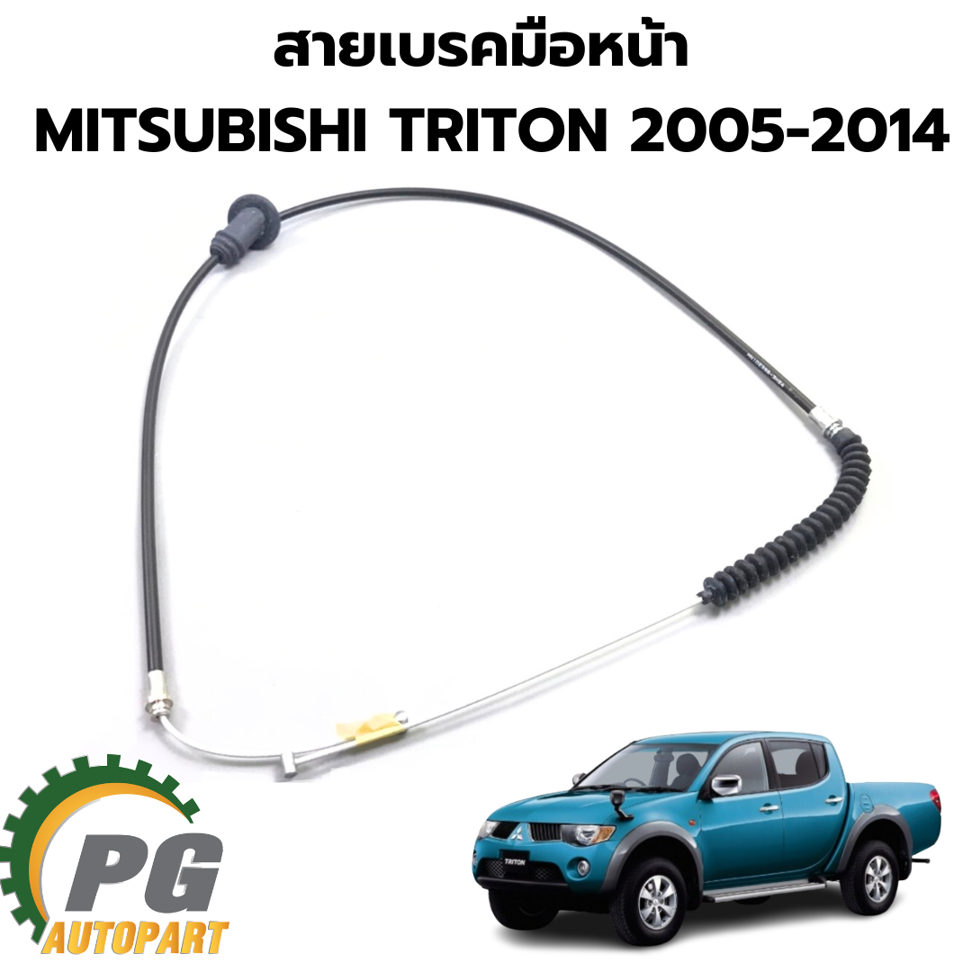 สายเบรคมือหน้า MITSUBISHI TRITON ปี 2005-2014 แท้/รูปจริง