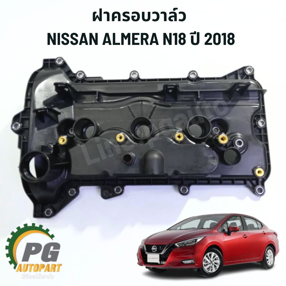 ฝาครอบวาล์ว NISSAN ALMERA 1.0 N18T ปี 2018-2022 (1 ชิ้น) แท้ / รูปจริง