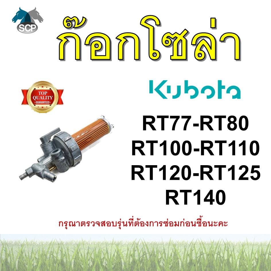 ชุดกรองน้ำมัน คูโบต้า RT77 RT80 RT100 RT110 RT120 RT125 RT140 ยี่ห้อ THE SUN ก๊อกโซล่า อะไหล่คูโบต้า