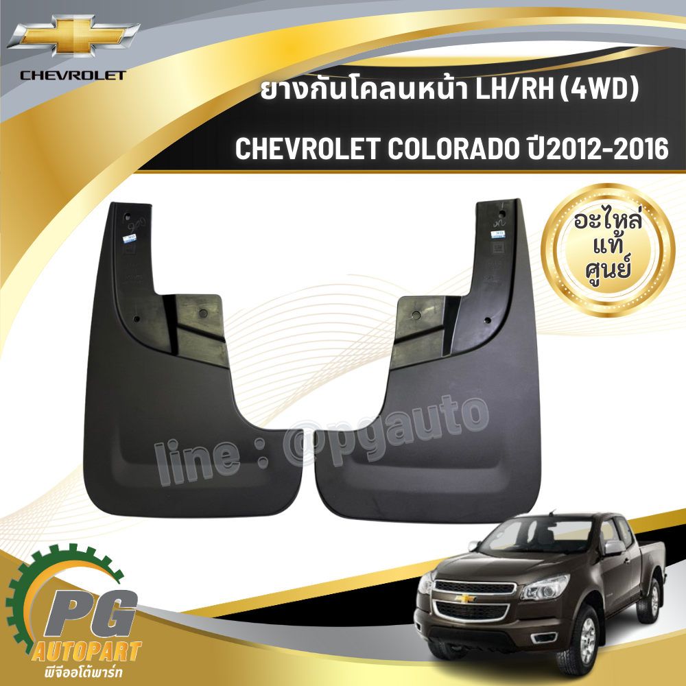 ยางกันโคลนหน้า L-R CHEVROLET COLORADO ปี2012-2016 ( 2ชิ้น) แท้ / รูปจริง