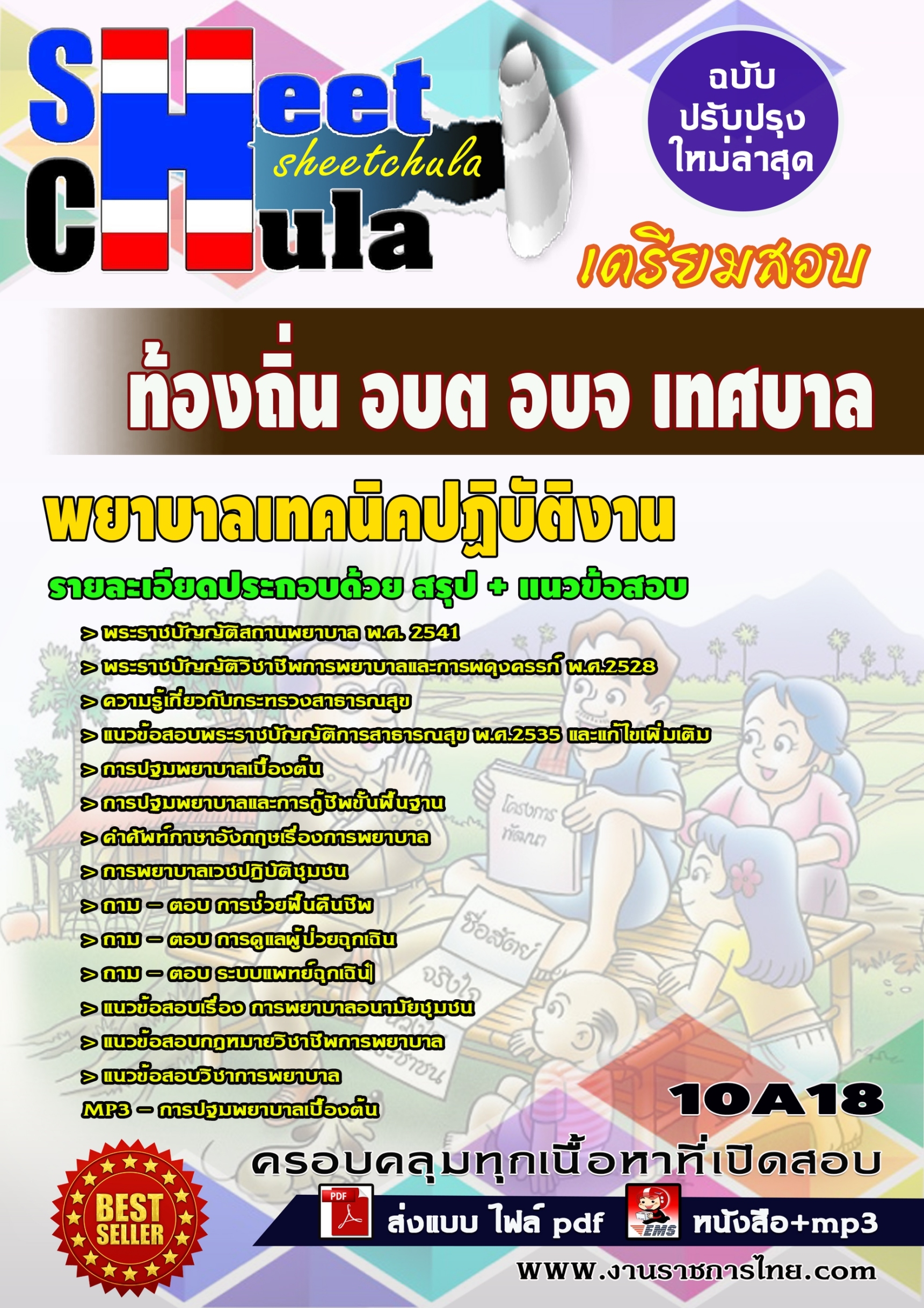 [[สรุป]] แนวข้อสอบพยาบาลเทคนิคปฏิบัติงาน ท้องถิ่น อบต อบจ เทศบาล