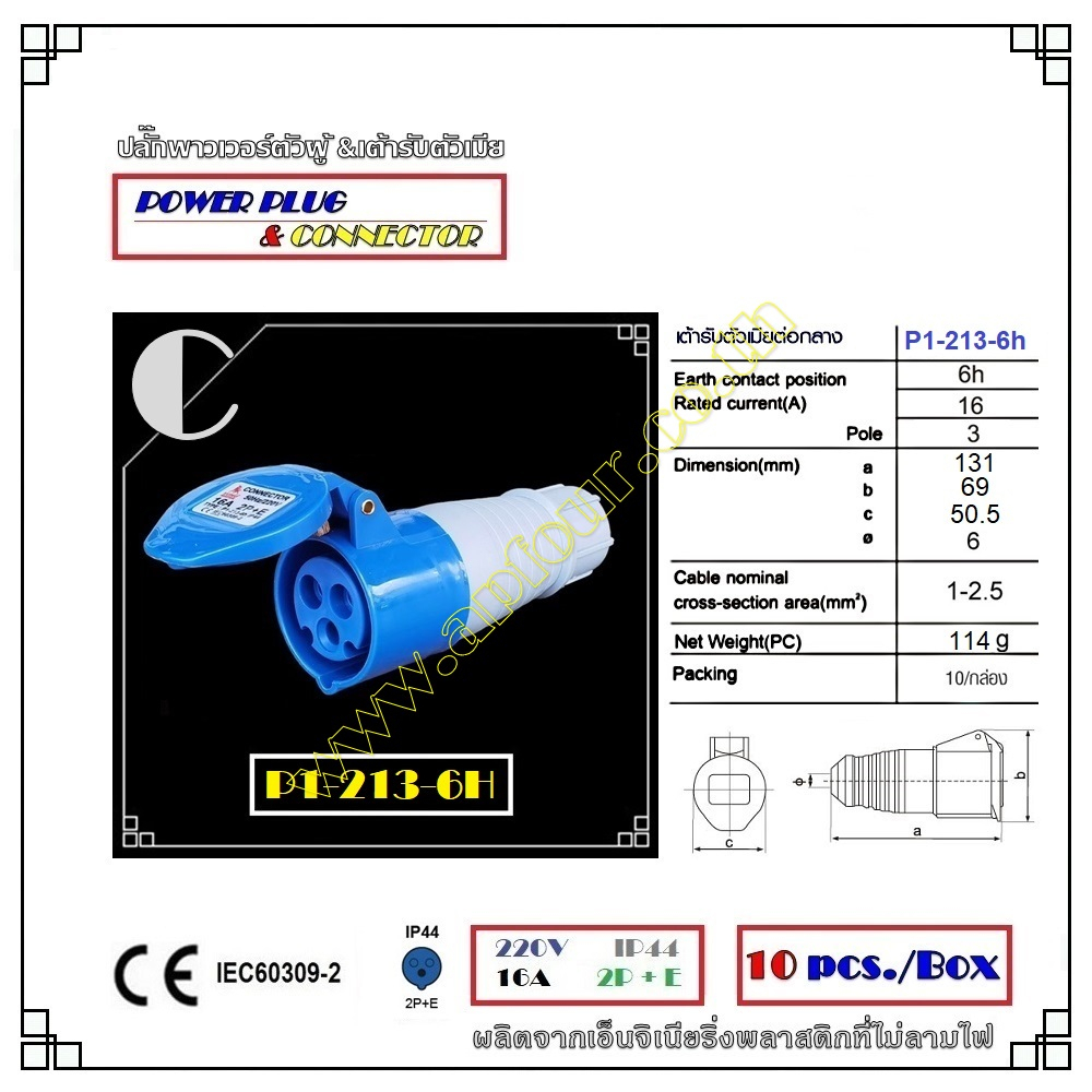 [1ชิ้น] ปลั๊กไฟเพาเวอร์ 16A แบบตัวผู้ และตัวเมีย Model P1-013-6h, P1-113-6h, P1-213-6h