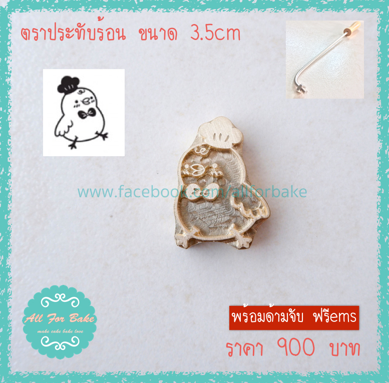 1 ชุด ตราประทับร้อน ลายทั่วไป(เพจร้าน) ขนาด 3.5 cm.(ด้ามจับและแม่พิมพ์)