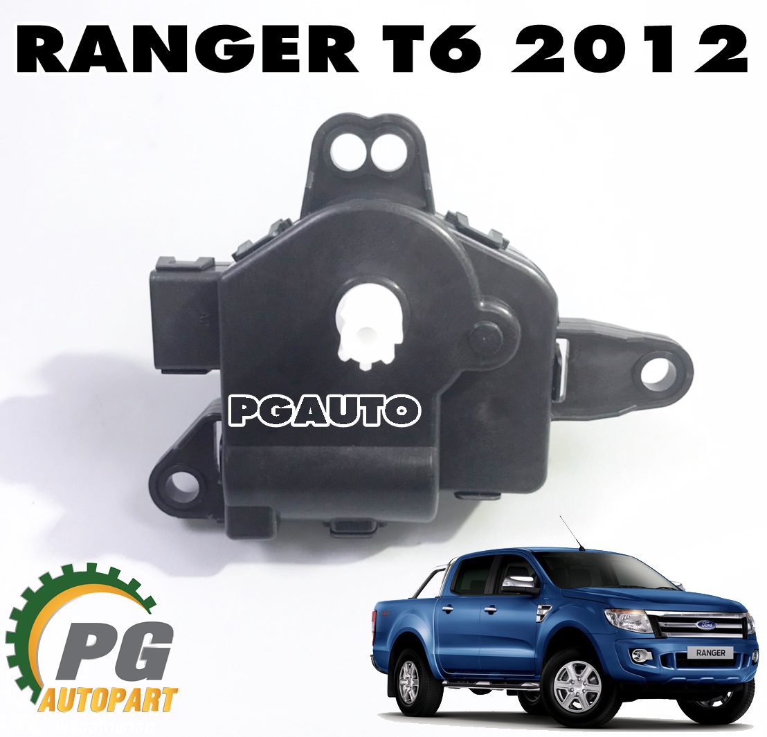 มอเตอร์เปิด-ปิดช่องลมแอร์ LH/RH FORD RANGER T6 ปี 2012-2014 (2ชิ้น ซ้าย/ขวา ) แท้ / รูปจริง