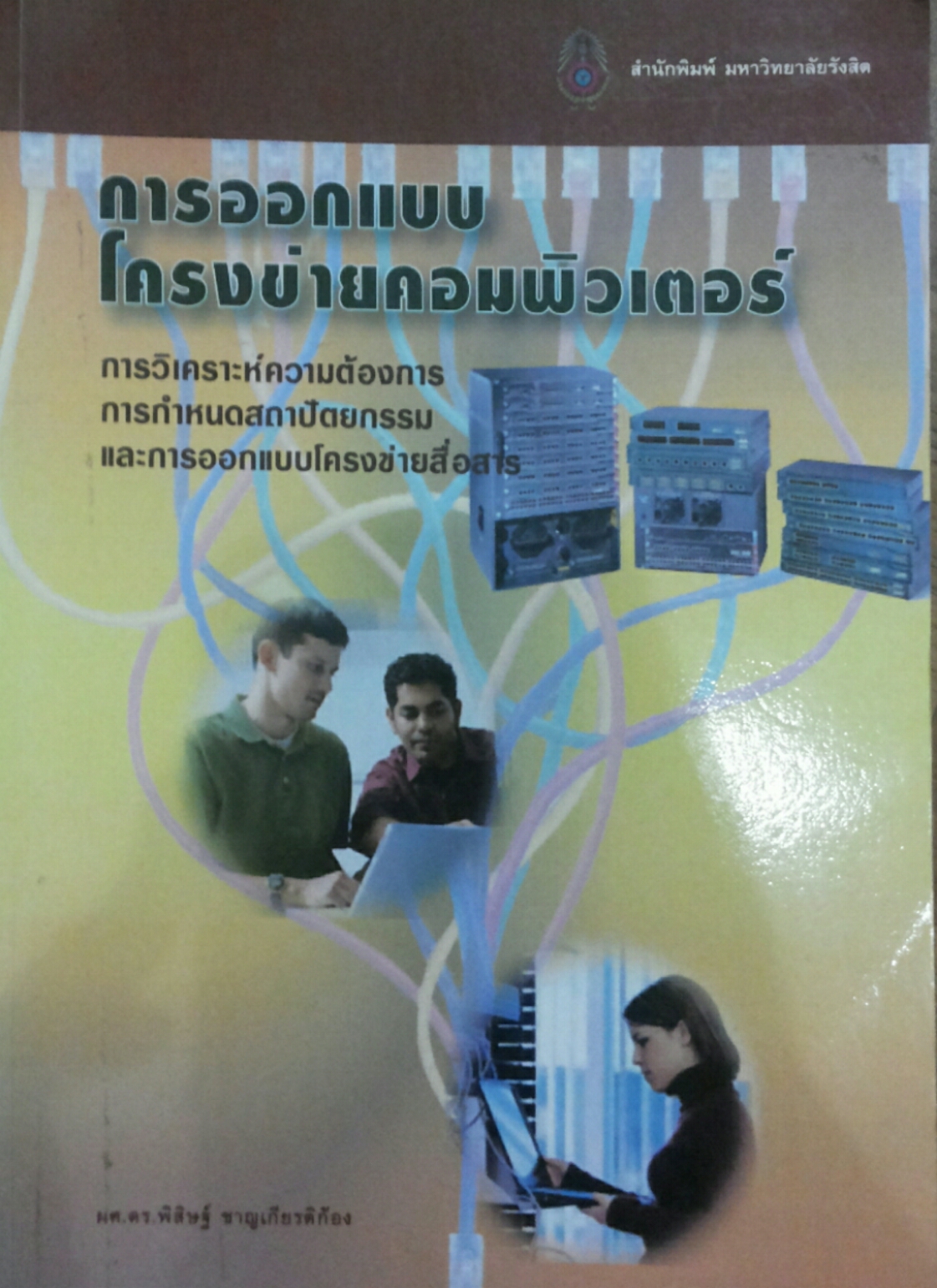 การออกแบบโครงข่ายคอมพิวเตอร์