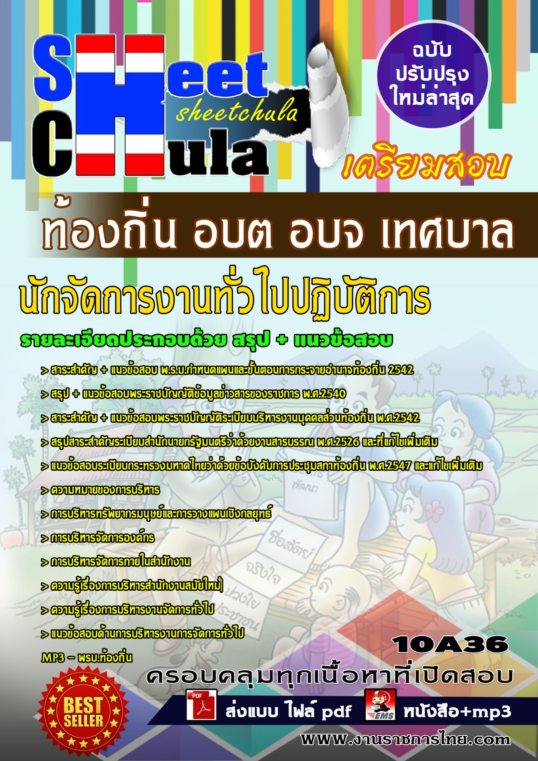 [[สรุป]] แนวข้อสอบนักจัดการงานทั่วไปปฏิบัติการ ท้องถิ่น อบต อบจ เทศบาล