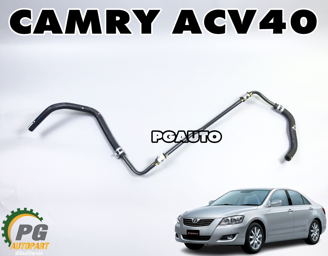 แป๊ปไหลกลับน้ำมันเพาเวอร์ TOYOTA CAMRY (ACV40) ปี 2006-2012 (1 ชิ้น) แท้ / รูปจริง