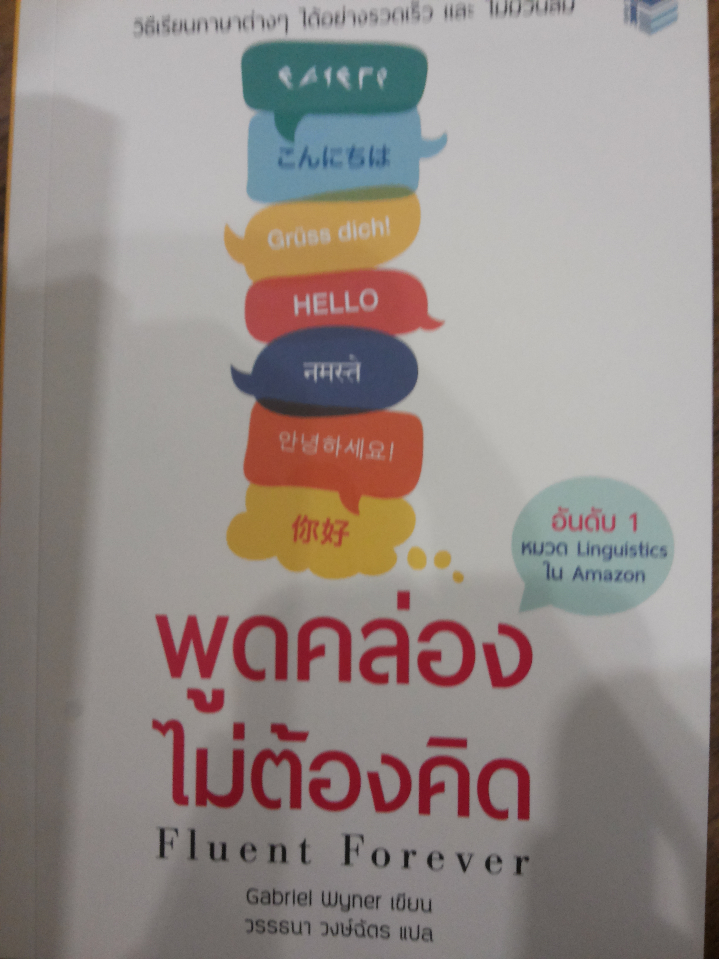 พูดคล่องไม่ต้องคิด Fluent Forever