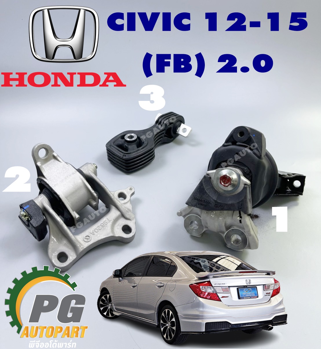 เซตสุดคุ้ม!!! แท้ยกชุด ยางแท่นเครื่อง-แท่นเกียร์ HONDA CIVIC (FB) ปี 2012-2015 2.0 AT (1ชุด = 3 ตัว) / ENGINE MOUNT
