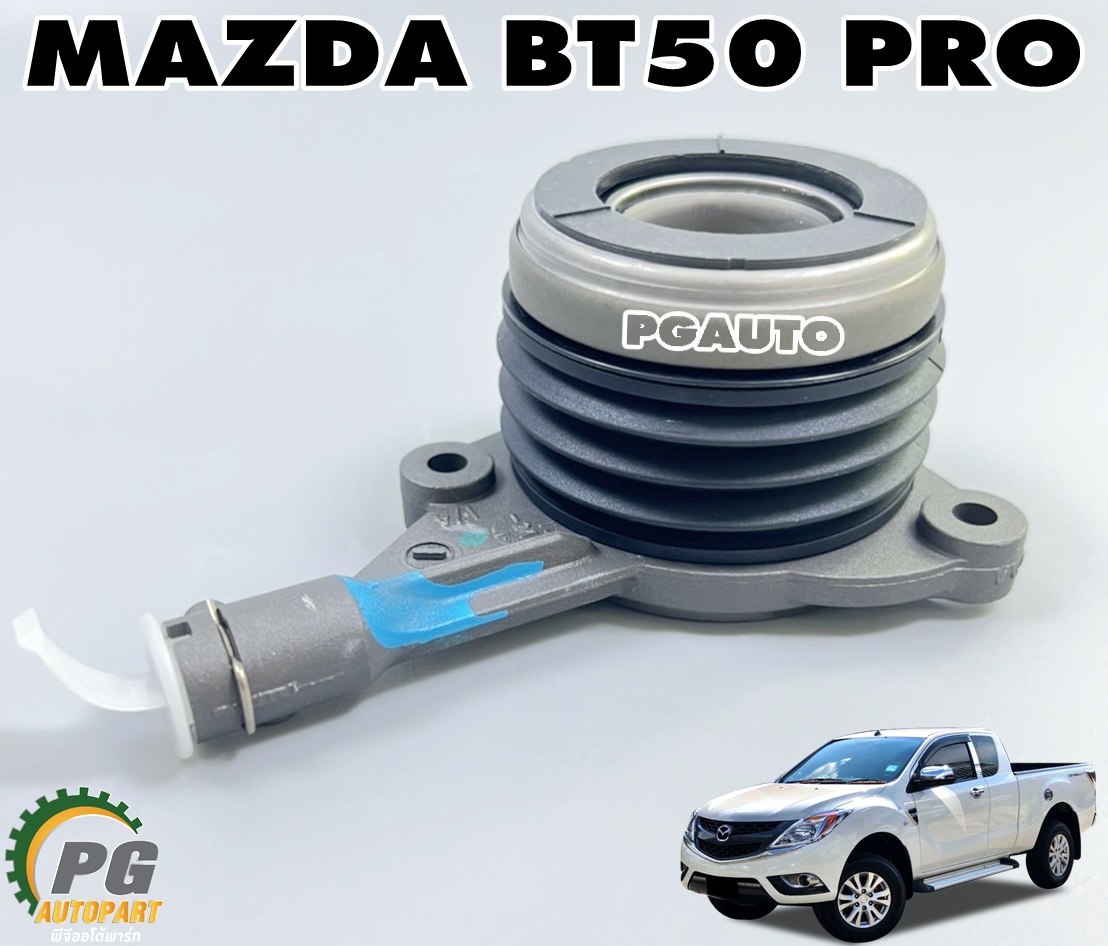 แม่ปั๊มคลัชล่าง+ลูกปืนคลัช MT MAZDA BT50 PRO ปี 2011-2015 2.2-3.2 ดีเซล (1 ชิ้น) / แท้ห้าง