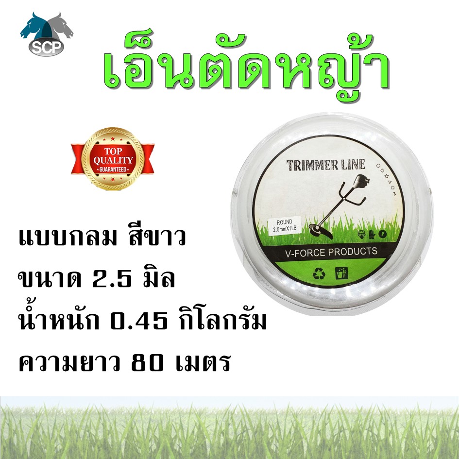 สายเอ็นตัดหญ้า สายเอ็น เอ็นตัดหญ้า แบบกลม สีขาว ขนาด 2.5 มิล ยาว 80 เมตร