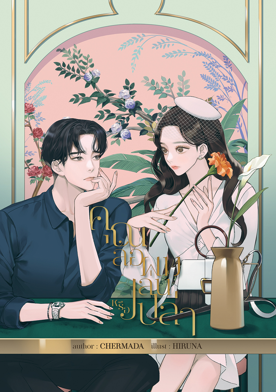 (Pre-order) คุณล้อผมเล่นหรือเปล่า