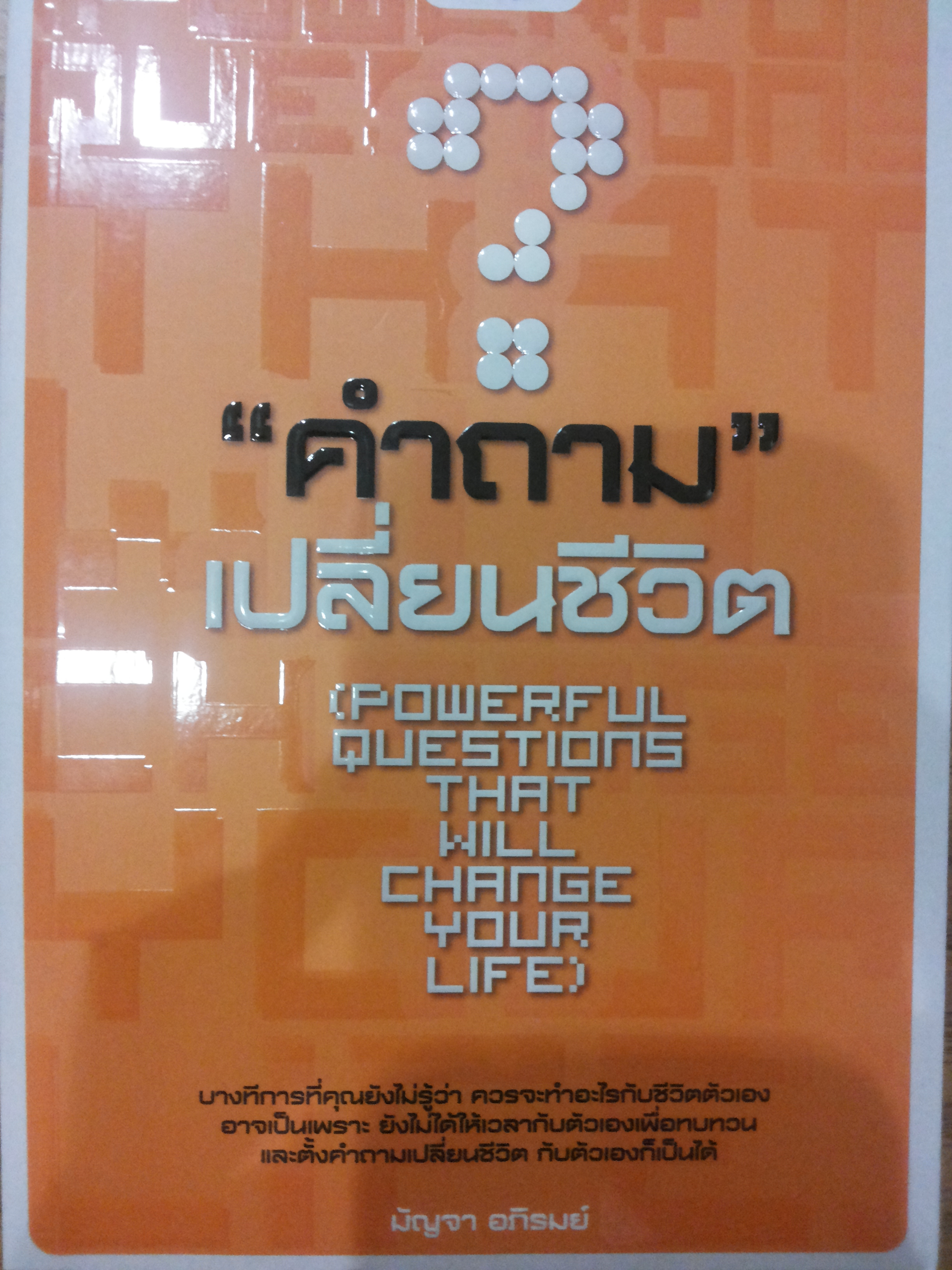 คำถามเปลี่ยนชีวิต