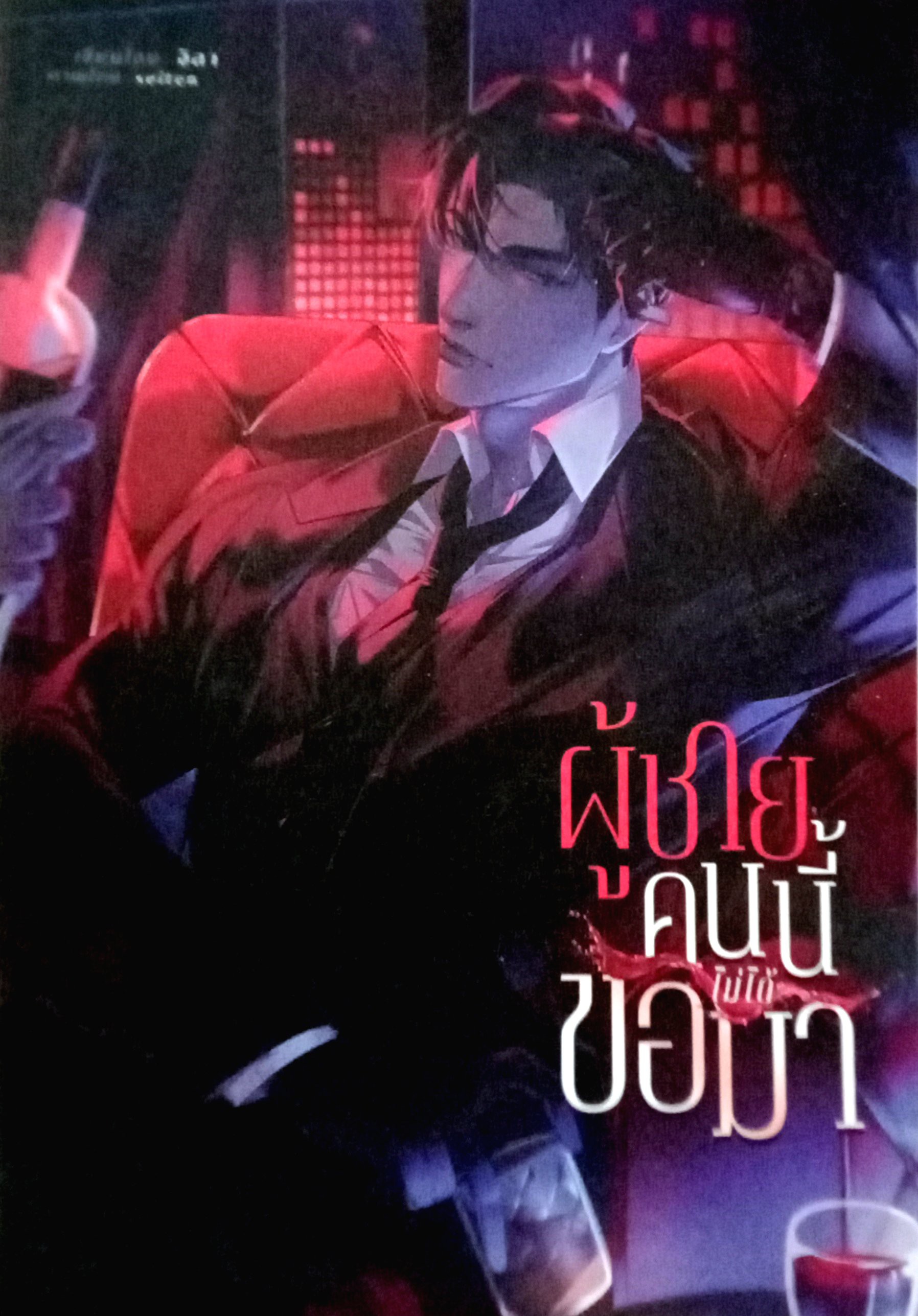 ผู้ชายคนนี้ไม่ได้ขอมา / จิลา / หนังสือทำมือ / ปก 289 บาท