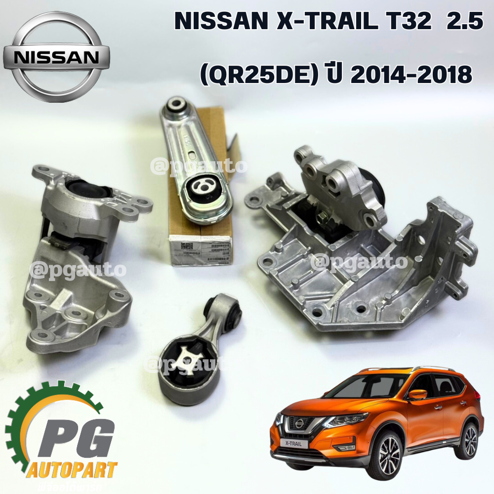 พรีออเดอร์ 2 วันทำการ *เซตสุดคุ้ม!!! ยางแท่นเครื่อง-แท่นเกียร์ รถยนต์นิสสัน NISSAN X-TRAIL T32 2.5 (QR25DE) ปี 2017-2017 (1 ชุด = 4 ชิ้น) / แท้ศูนย์