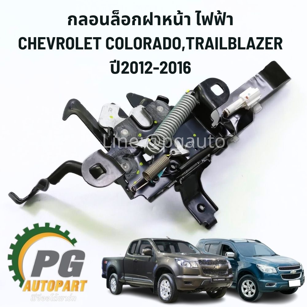 กลอนล็อกฝาหน้า ไฟฟ้า CHEVROLET COLORADO,TRAILBLAZER ปี2012-2016 (1ชิ้น) แท้ / รูปจริง