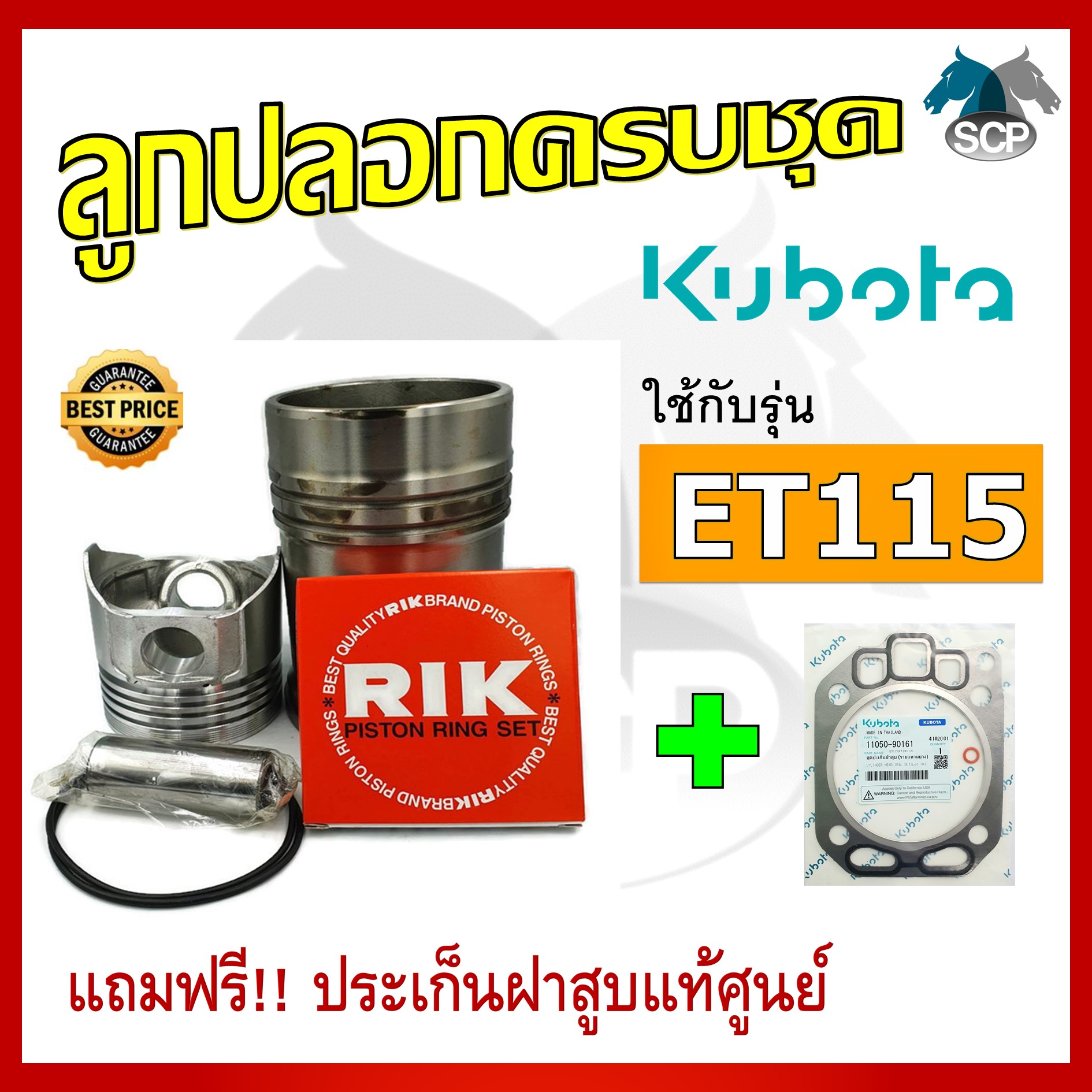 อะไหล่ชุด รุ่น ET115 ลูกปลอกครบชุด อะไหล่รถไถ อะไหล่คูโบต้า [แถมฟรี ประเก็นฝาสูบแท้ศูนย์]
