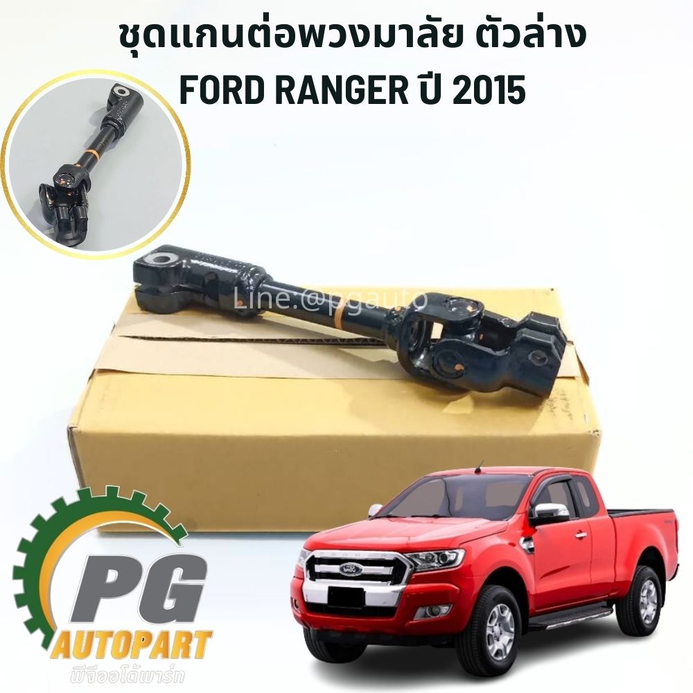 ชุดแกนต่อพวงมาลัย-ตัวล่าง FORD RANGER T7 ปี 2015-2017 (1 ชิ้น) แท้ / รูปจริง