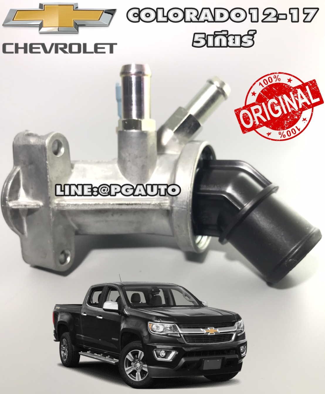 เสื้อวาล์วน้ำ+วาล์วน้ำ เชฟโลเลตโคโลลาโด้ CHEVROLET COLORADO ปี 12-16 (รุ่น 5 เกียร์) / รูปจริง